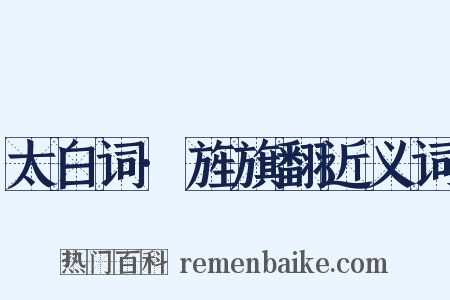 太白词·旌旗翻近义词是什么意思的图片